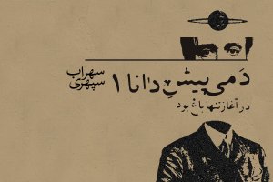 سخن آغازین درباره سهراب سپهری