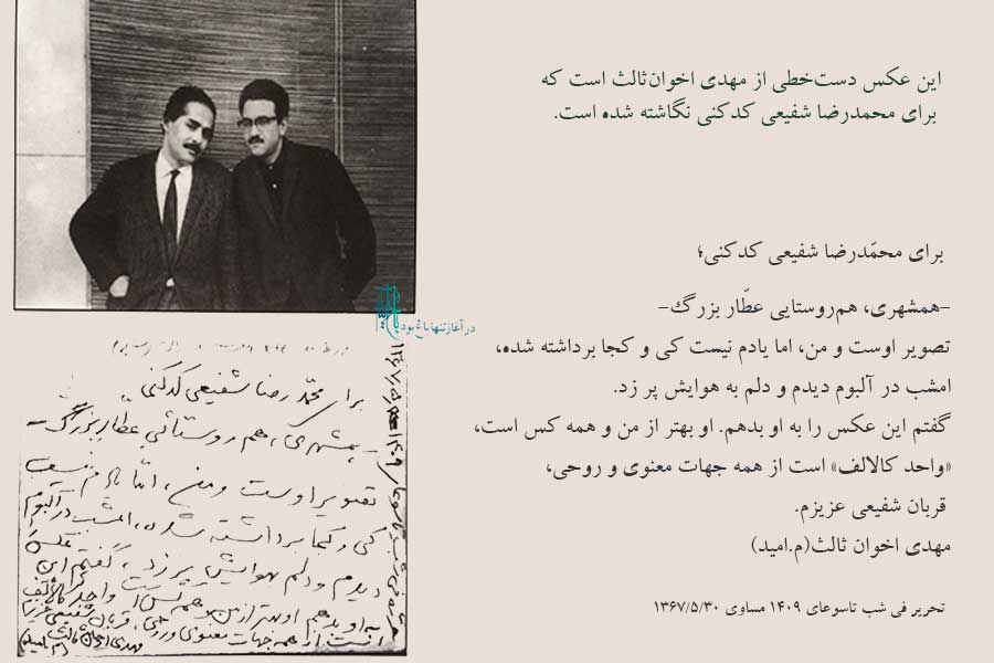 عکس و دست نوشتهٔ مهدی اخوان ثالث برای محمدرضا شفیعی‌کدکنی