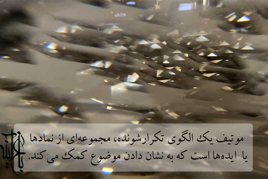 موتیف چیست؟