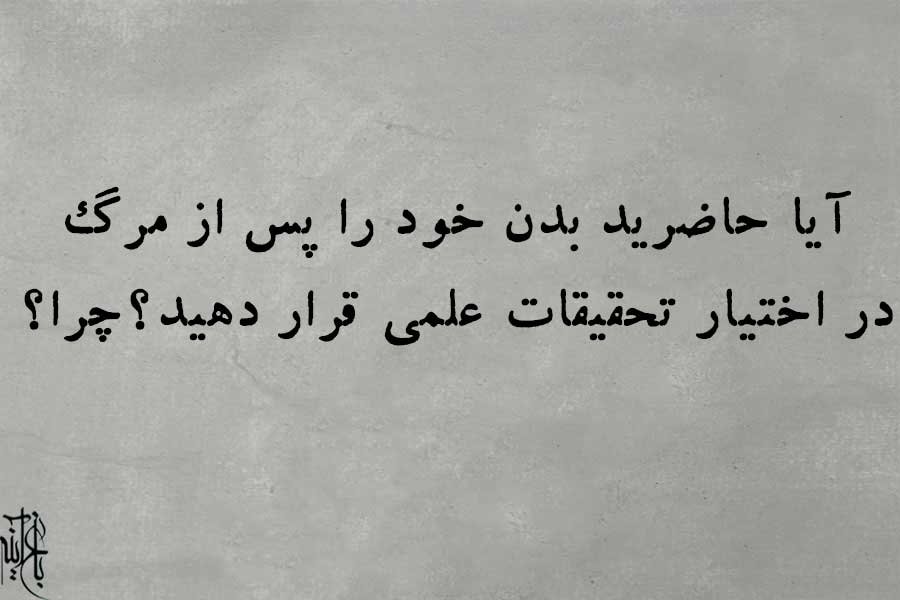 کافه پرسش باغ‌آینه | پرسش سوم