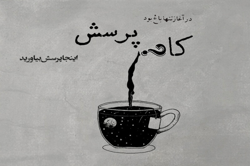 آشنایی با کافه پرسش