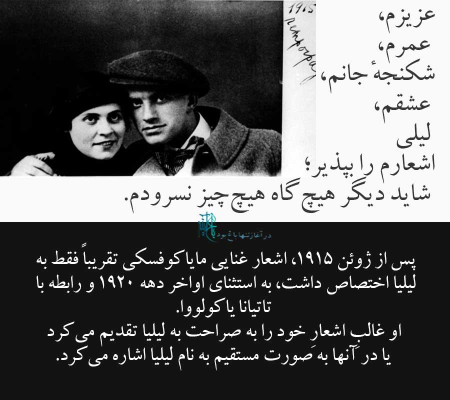 لیلی بریک و ولادیمیر مایاکوفسکی