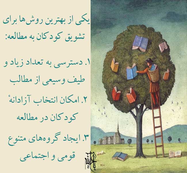 یک روش برای تشویق کودکان به مطالعه