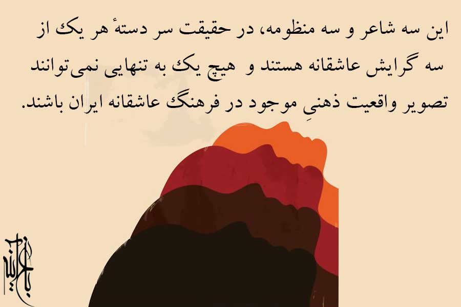 سه گرایش در ادبیات عاشقانه