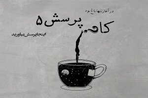 کافه پرسش | جلسهٔ پنجم