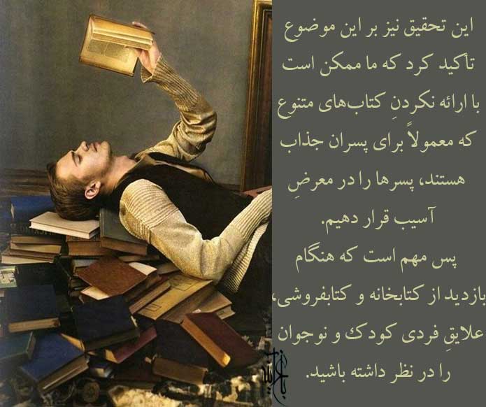 در هنگام خرید کتاب علایق فرزندتان را در نظر بگیرید