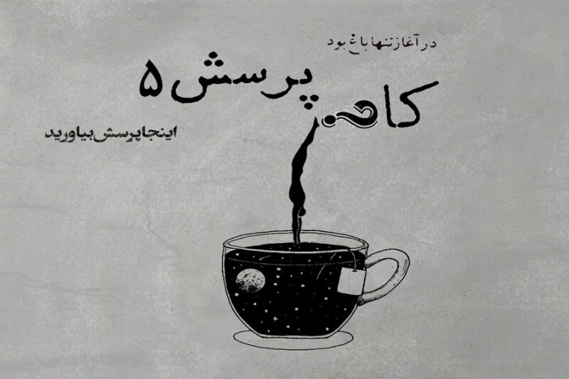کافه پرسش | جلسهٔ پنجم