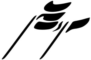 صدای پای آب | بخش چهارم