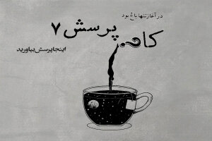 کافه پرسش | جلسهٔ هفتم
