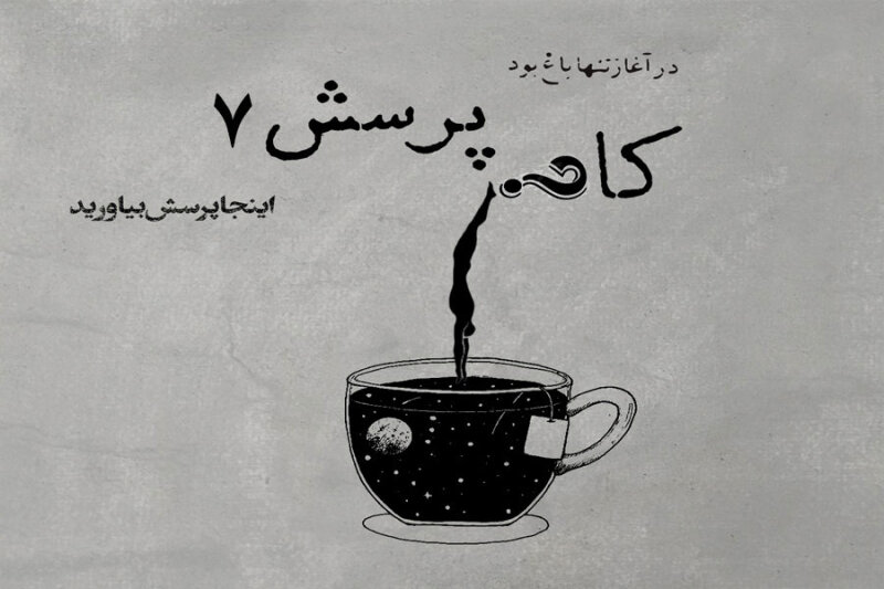 کافه پرسش | جلسهٔ هفتم