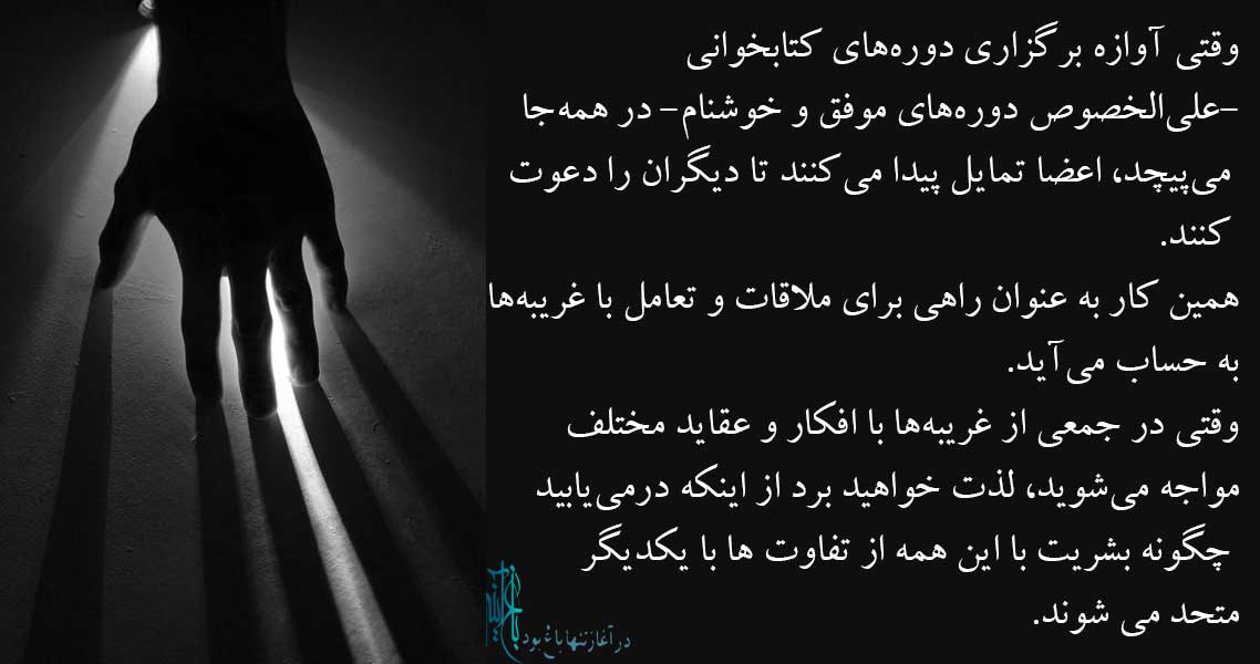 کتابخوانی و ملاقات با مخالفان