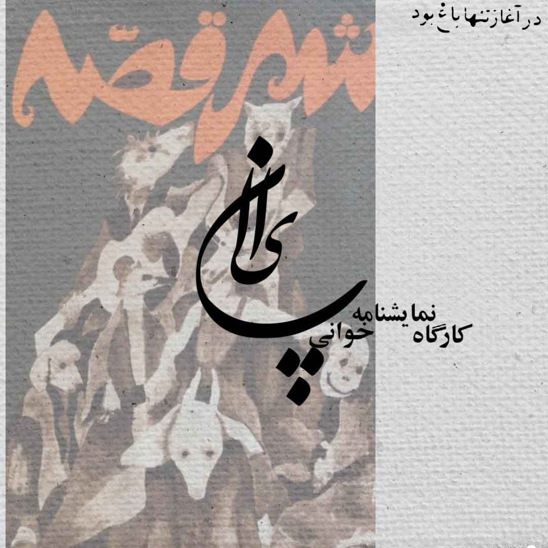 پوستر نمایشنامه‌خوانی
